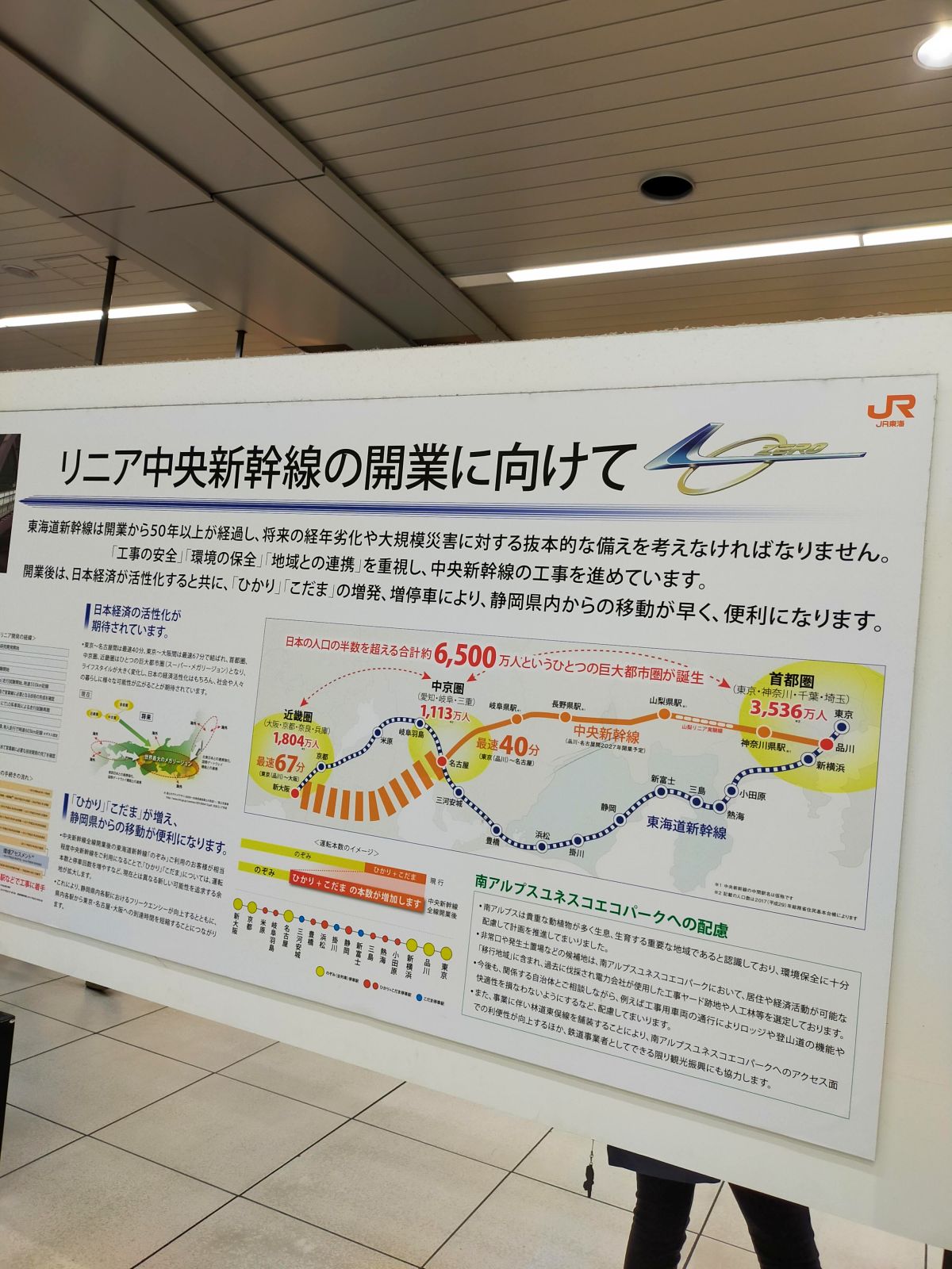 リニア中央新幹線の開業に向けて