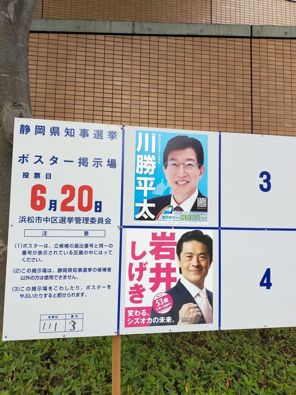静岡県知事選挙ポスター掲示場