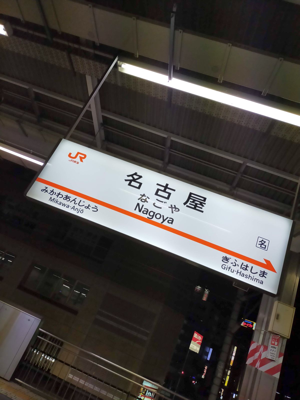 名古屋駅着