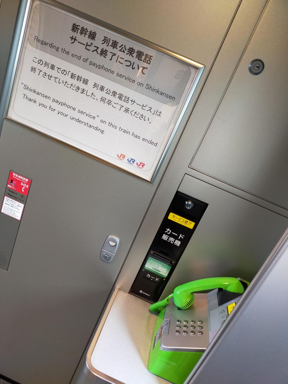 新幹線列車公衆電話サービス終了について