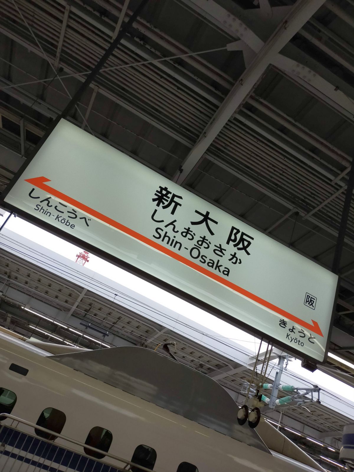 新大阪駅着