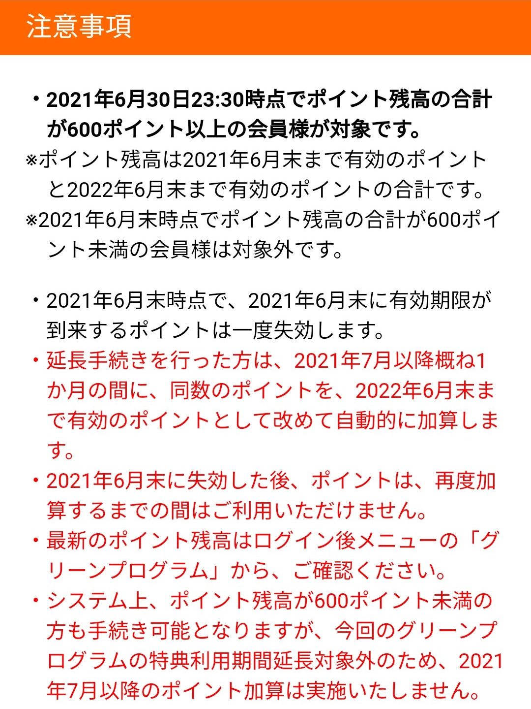 ６月末までに600pt以上