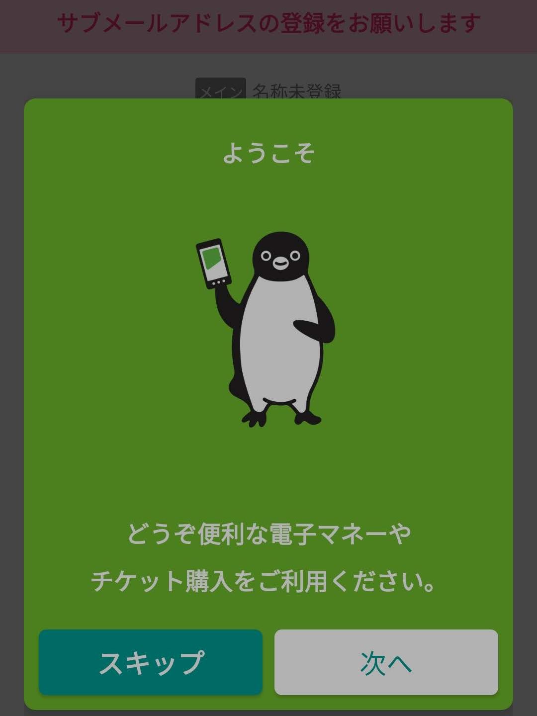 モバイルSuicaのアップデート