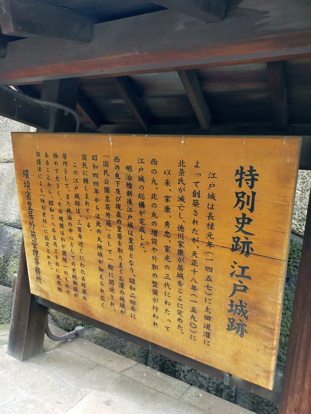 特別史跡 江戸城跡