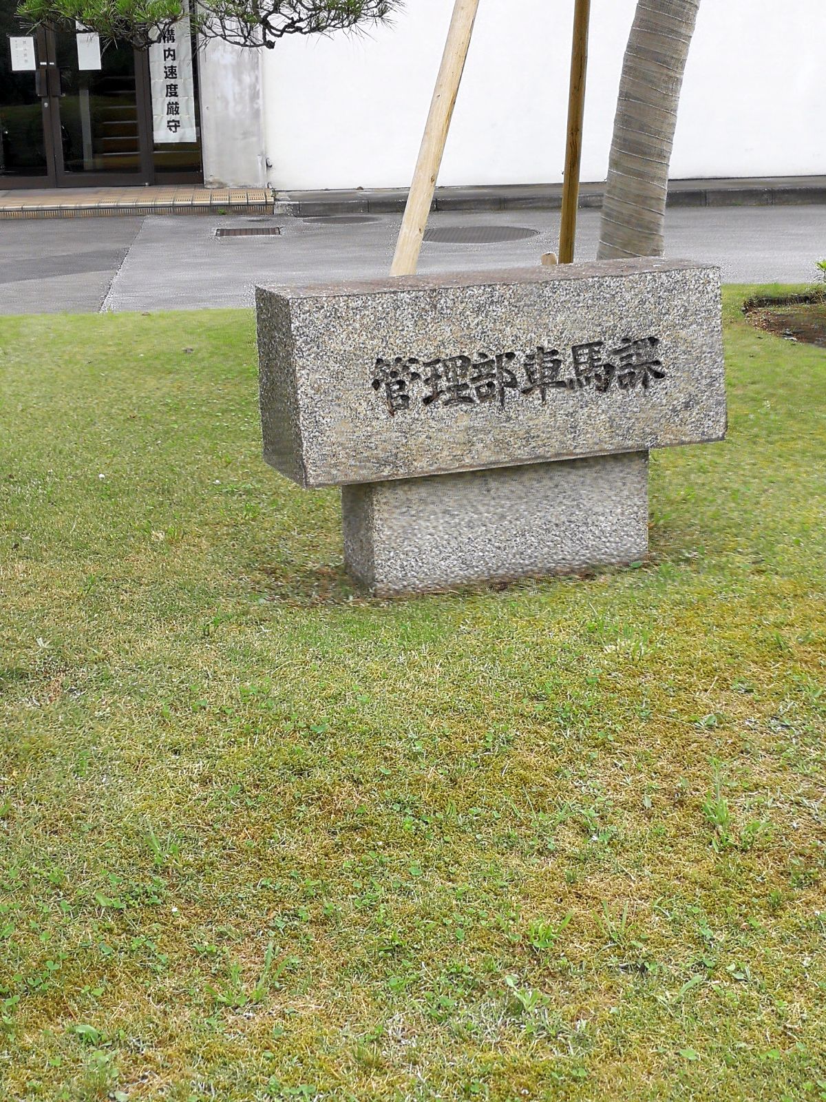 管理部車馬課