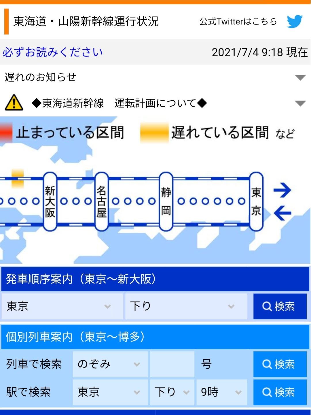 新幹線の運行状況
