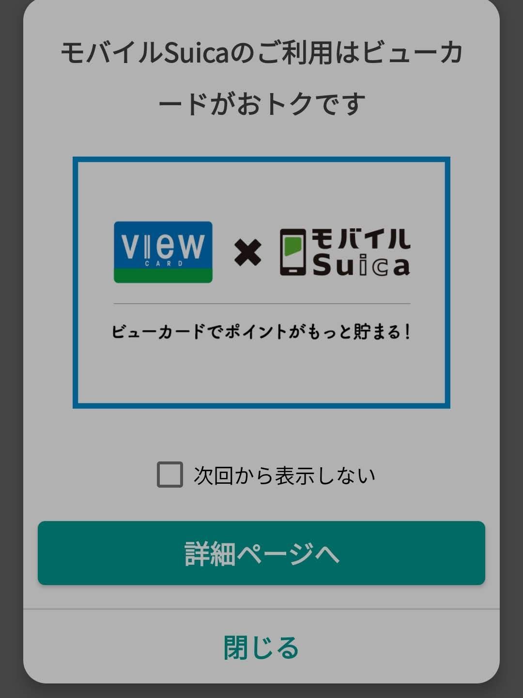 モバイルSuicaのご利用はビューカードがおトクです