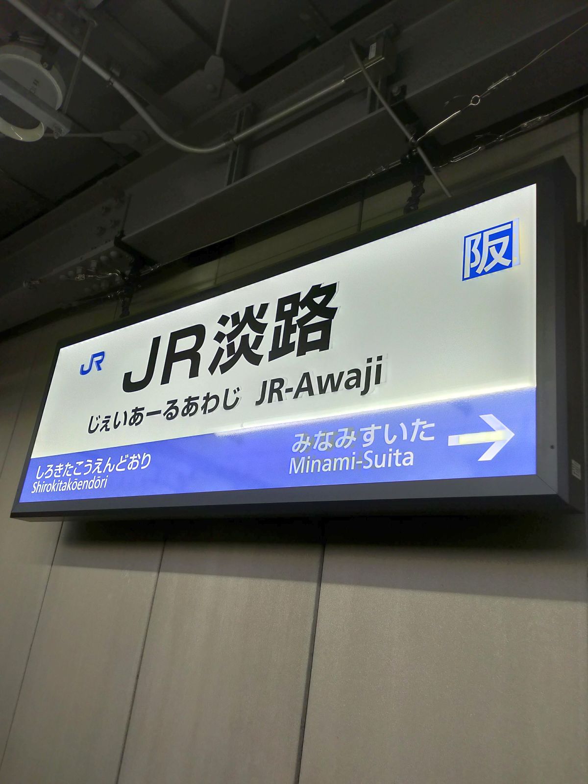 JR淡路