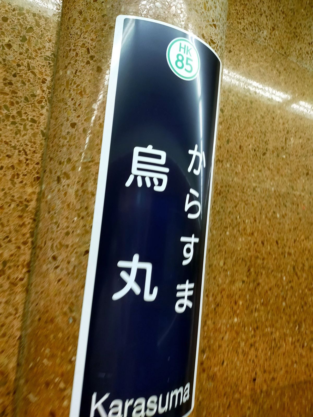 烏丸駅