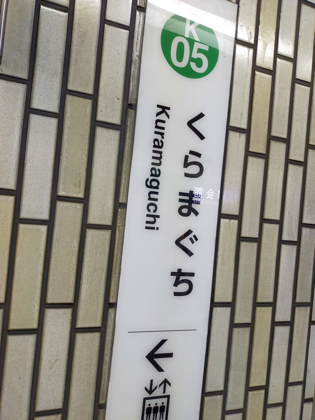 鞍馬口駅