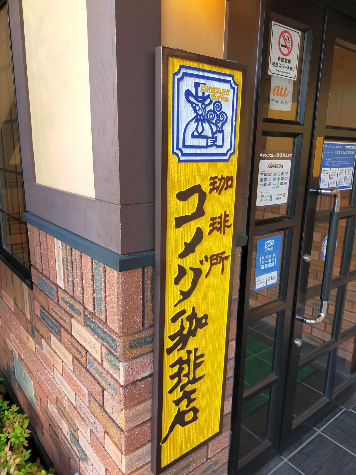 コメダ来店