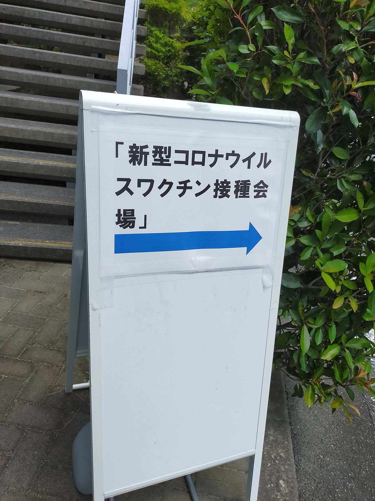 新型コロナウイルスワクチン接種会場