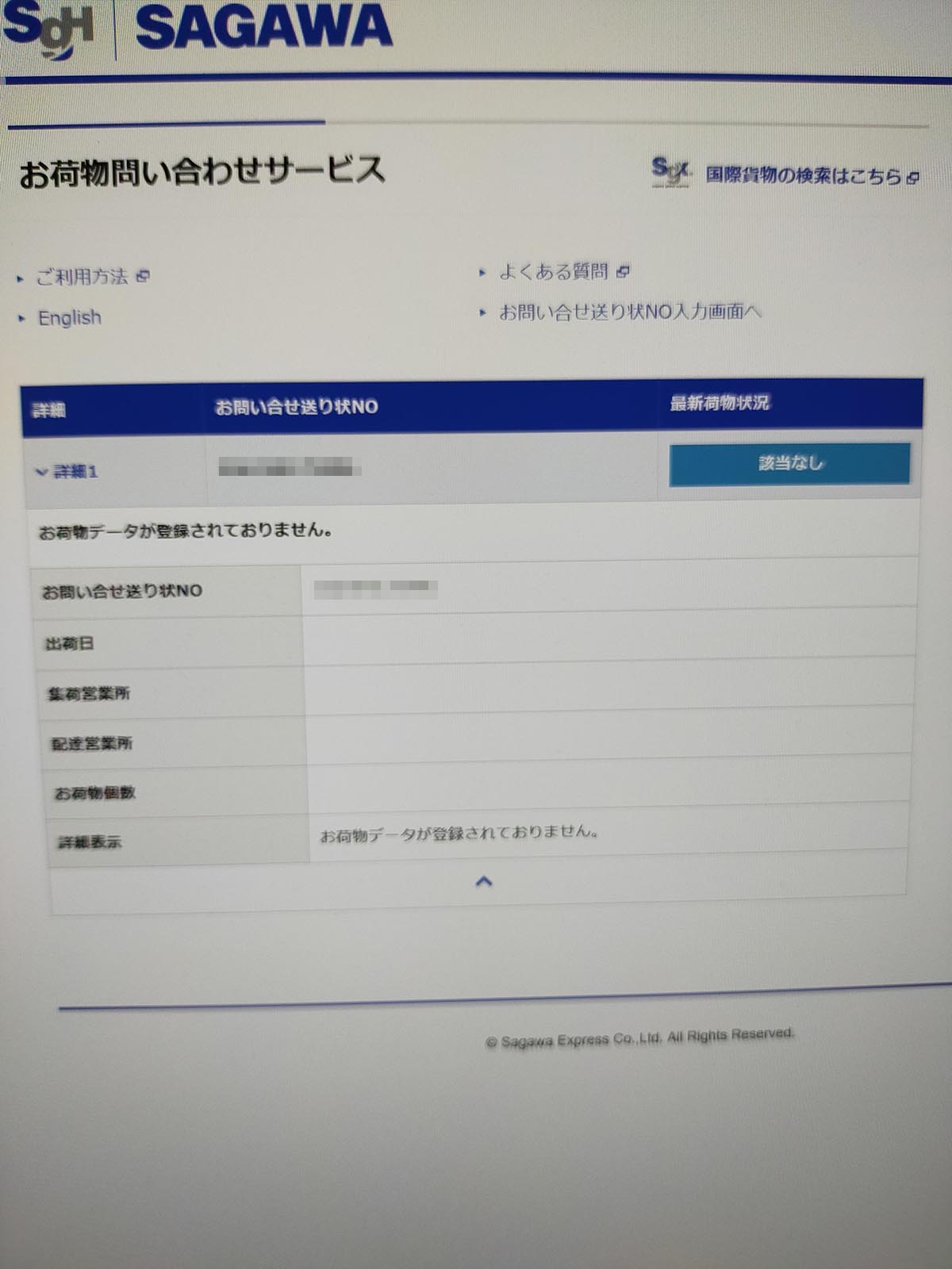 お荷物問い合わせサービス
