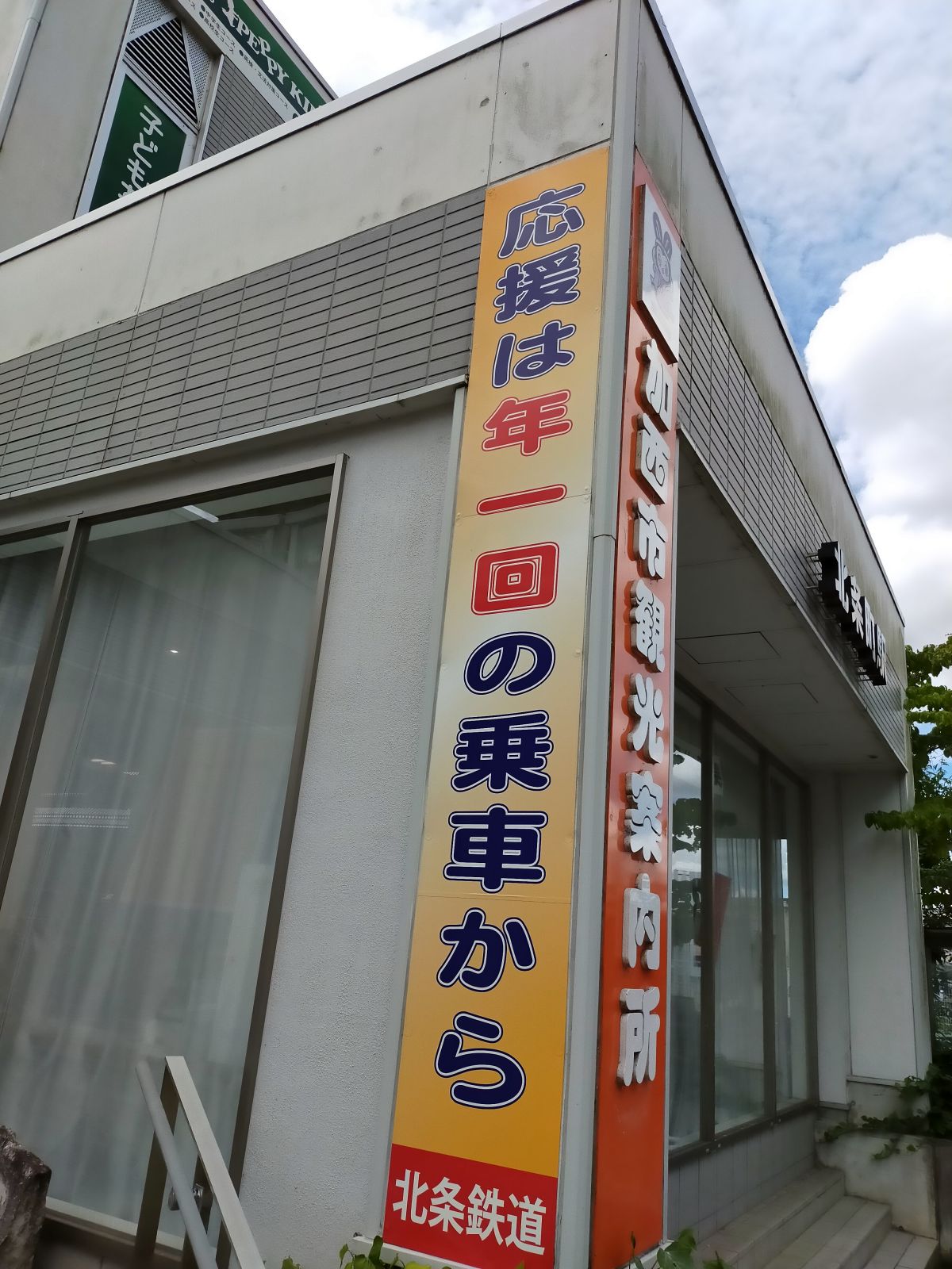 応援は年１回の乗車から