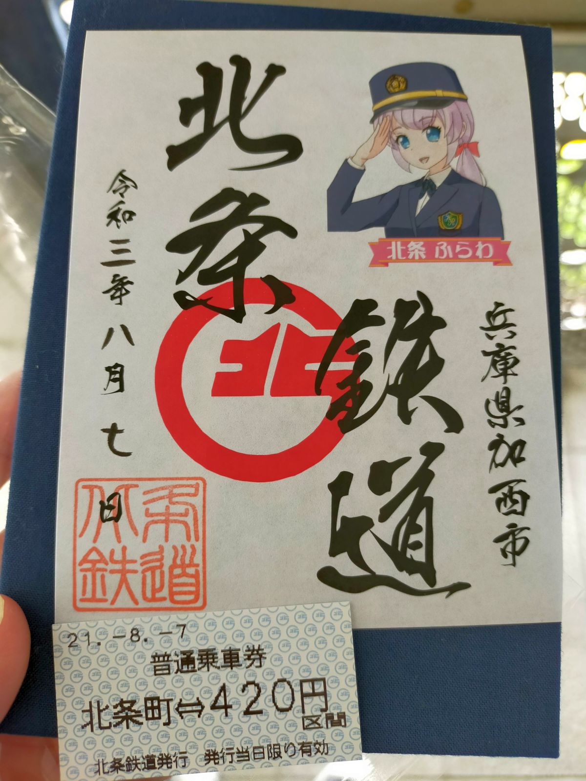 鉄印＠北条鉄道