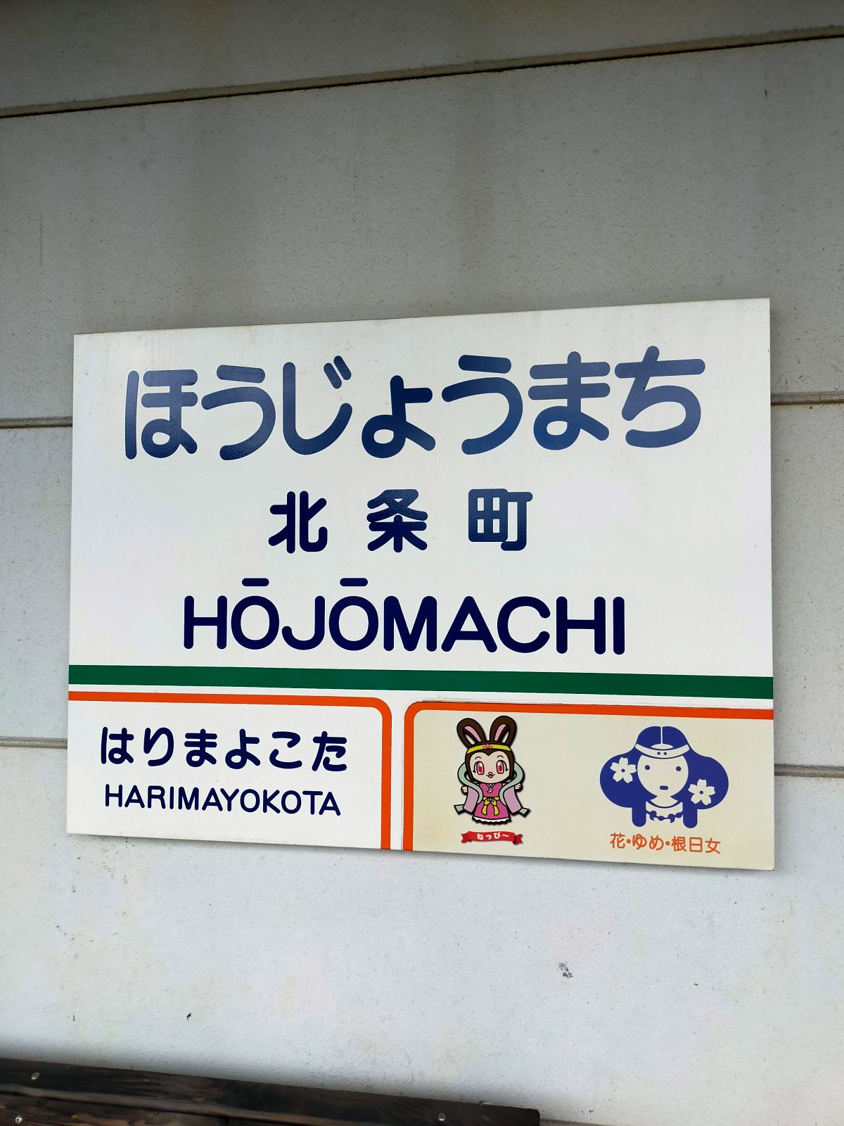 北条町駅標