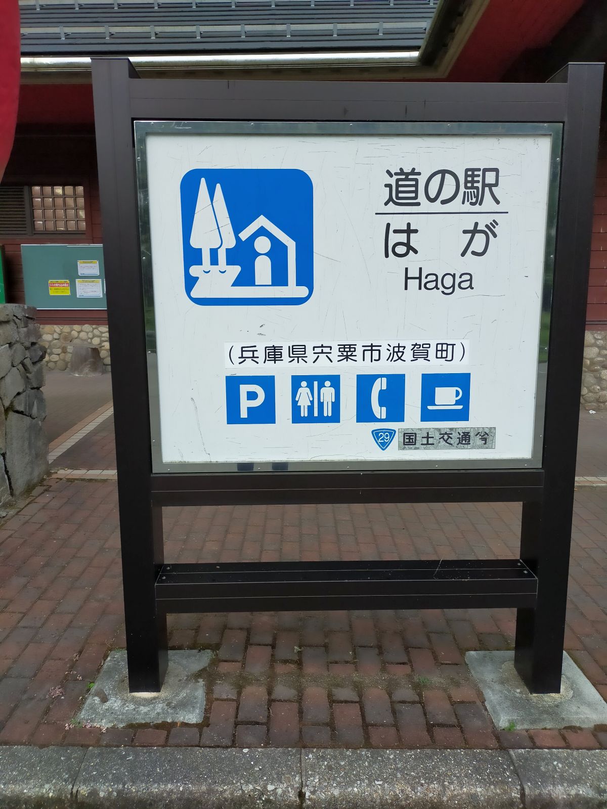 兵庫県宍粟市波賀町