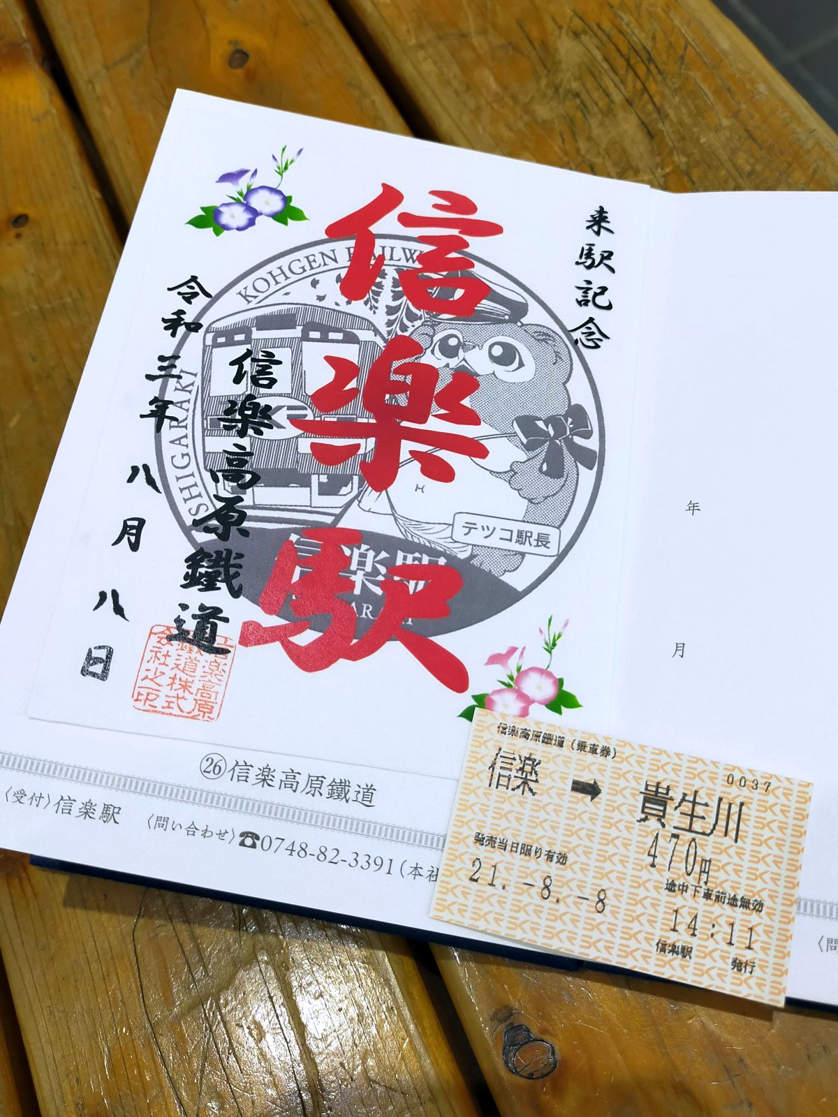 【鉄印】信楽高原鐵道