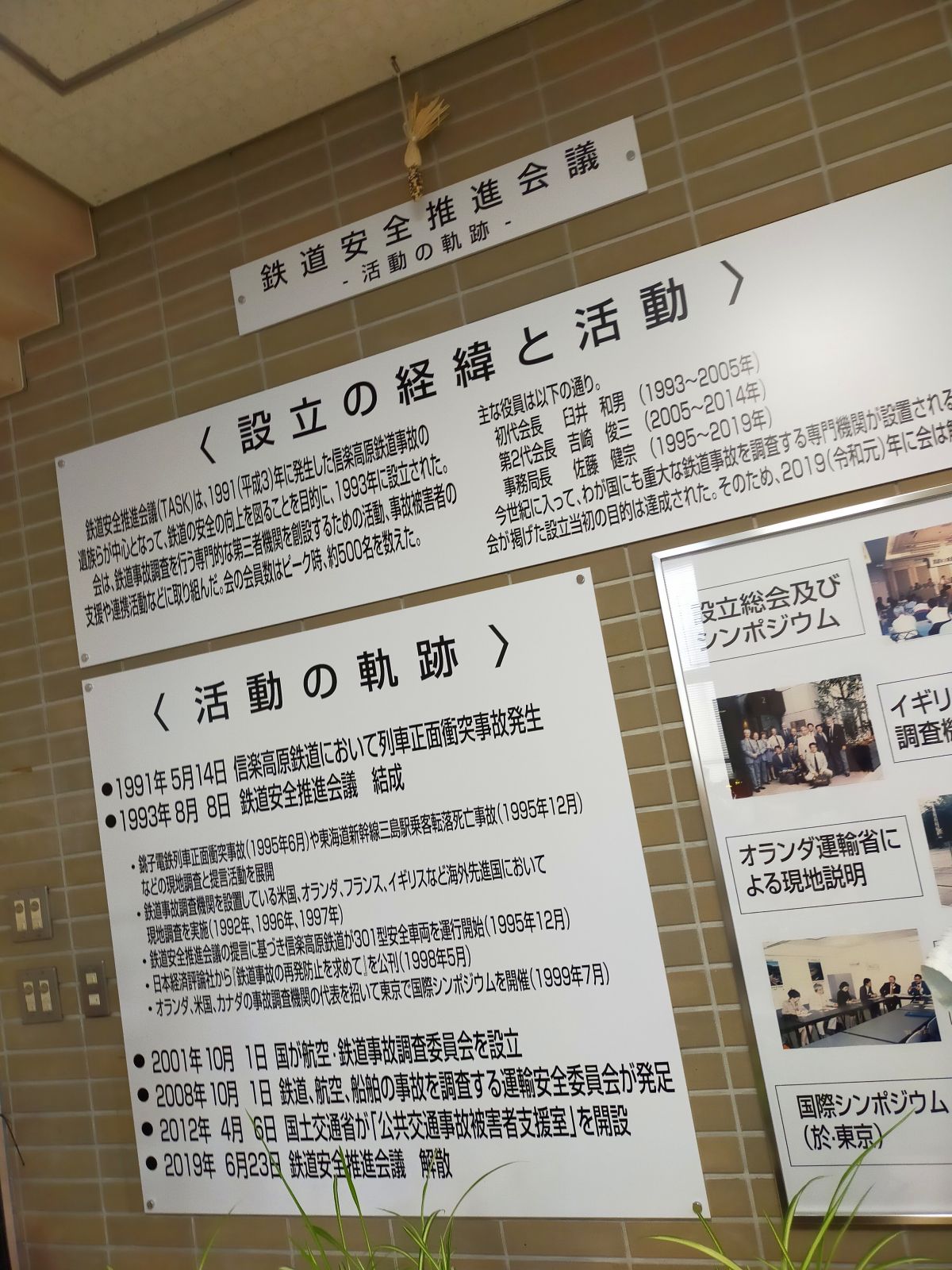 鉄道安全推進会議