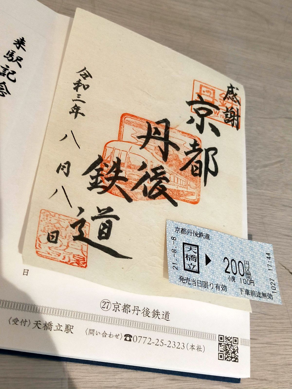 【鉄印】京都丹後鉄道