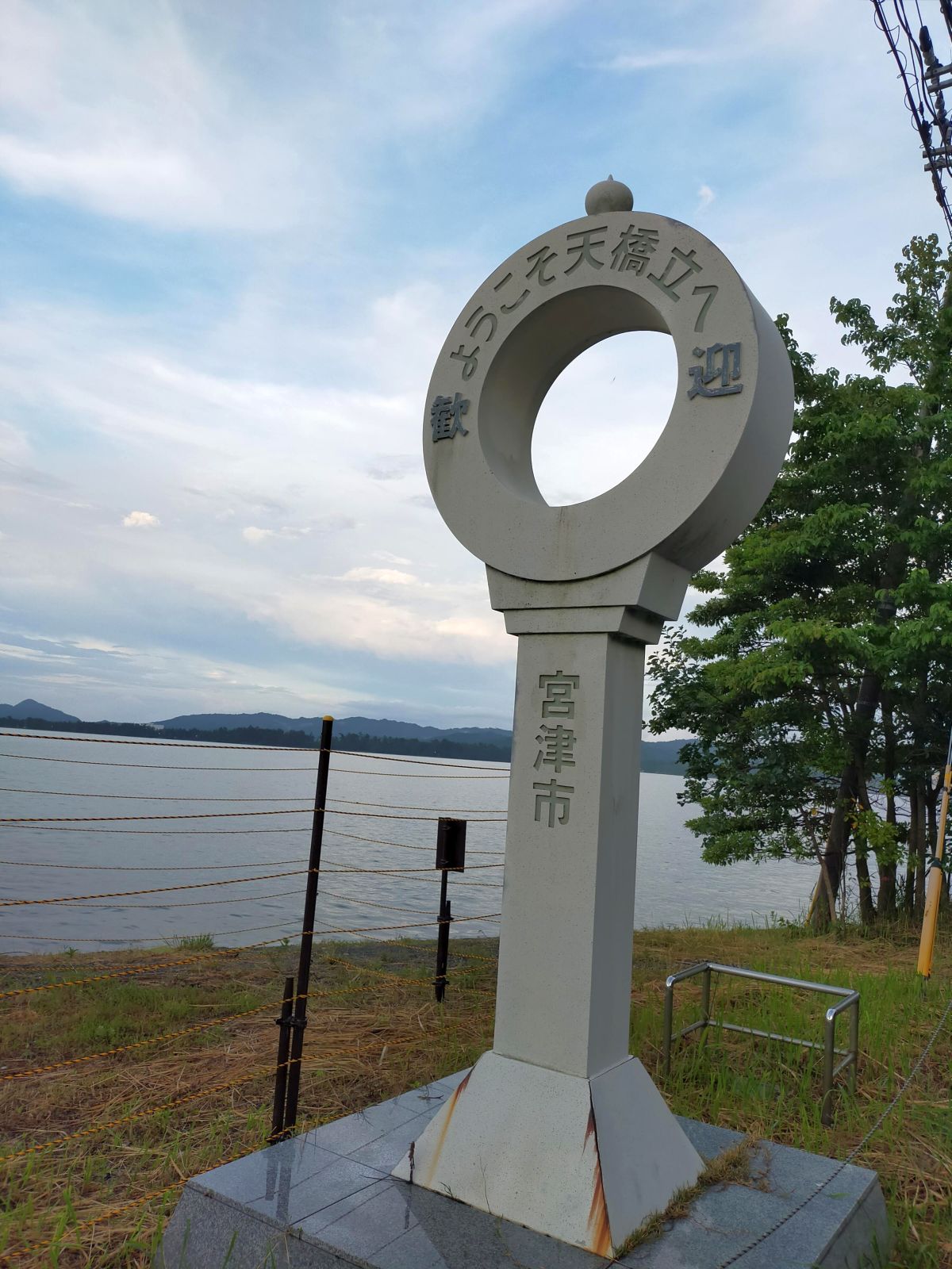 ようこそ天橋立へ