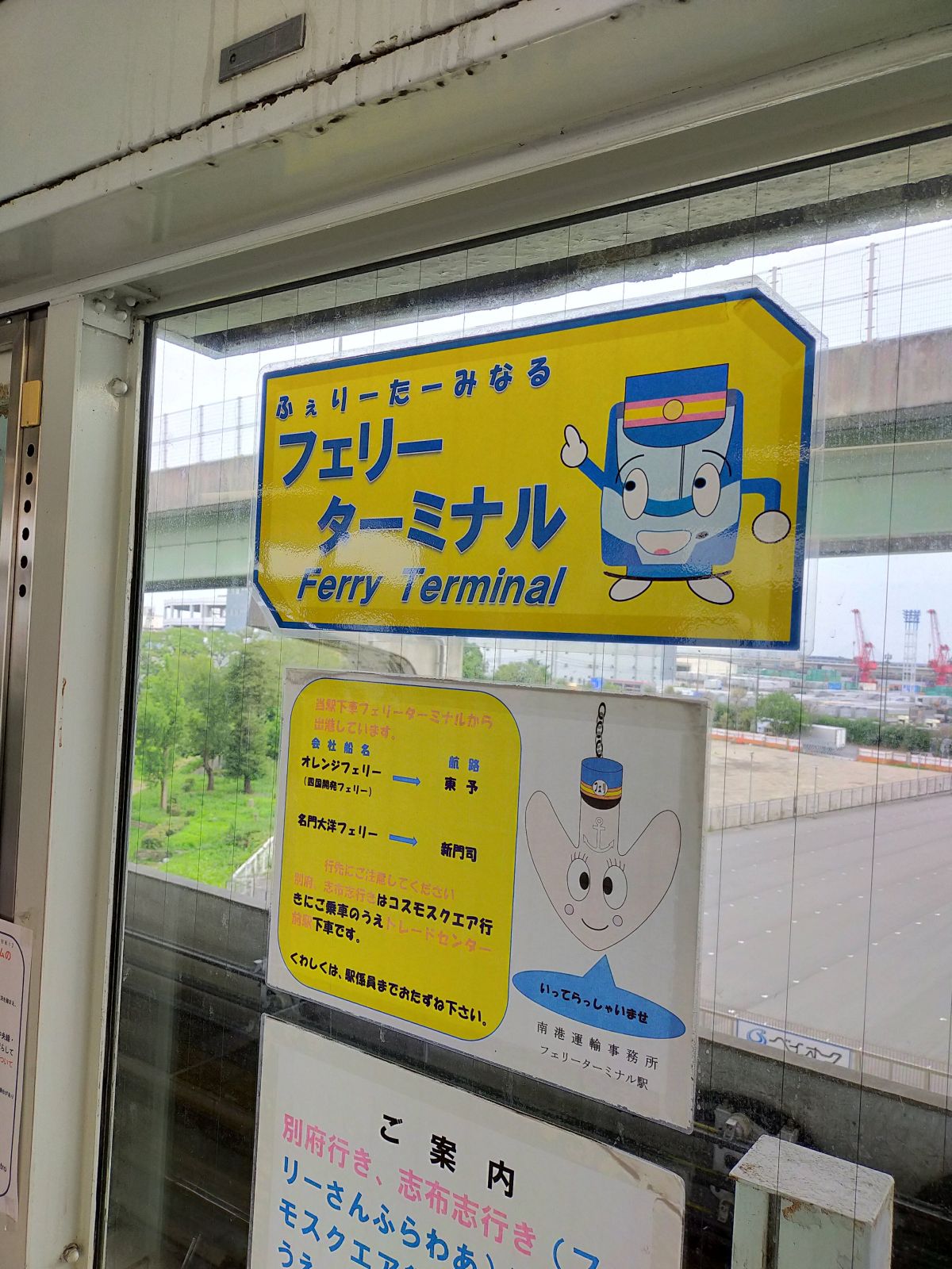 フェリーターミナル駅