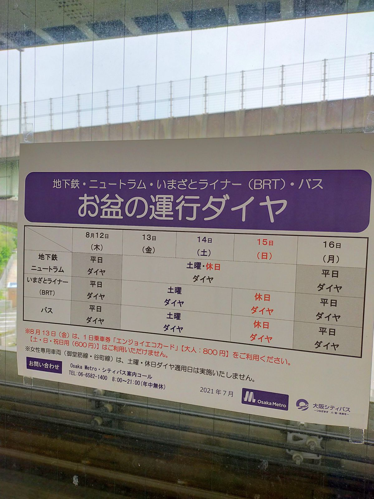 お盆の運行ダイヤ