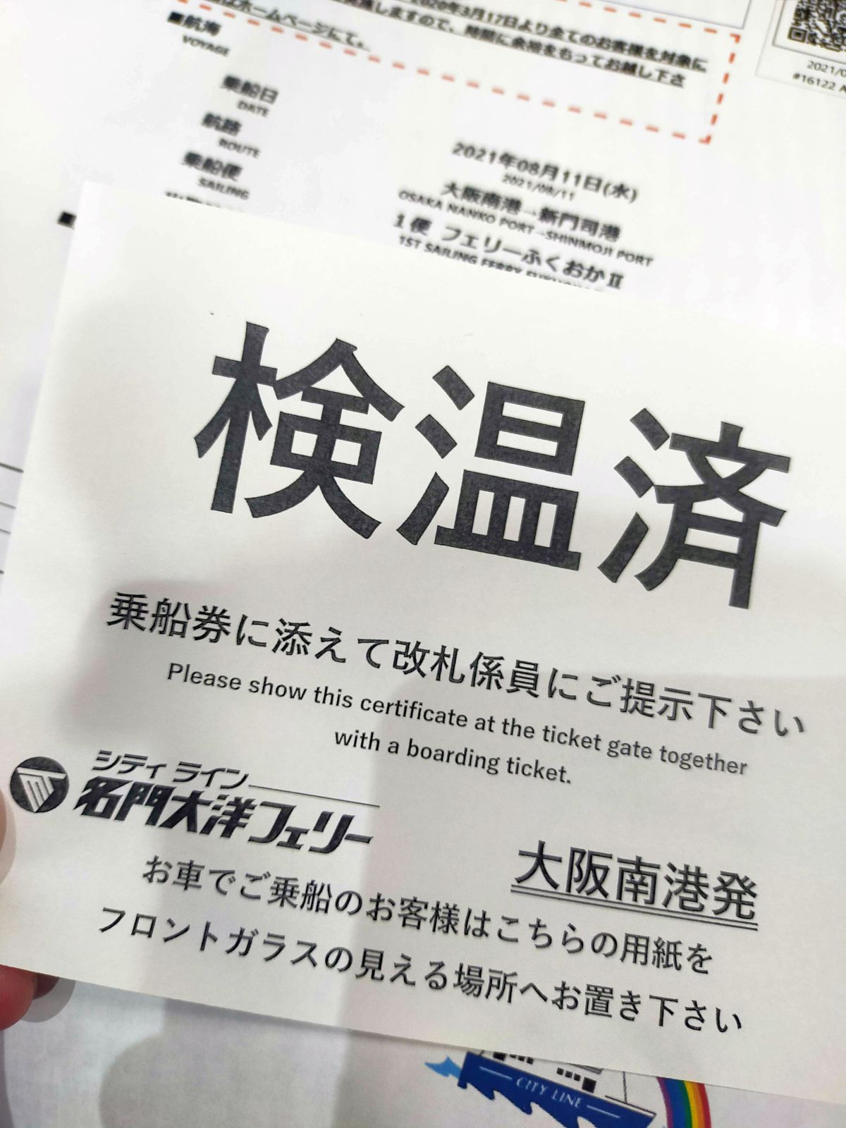 検温済