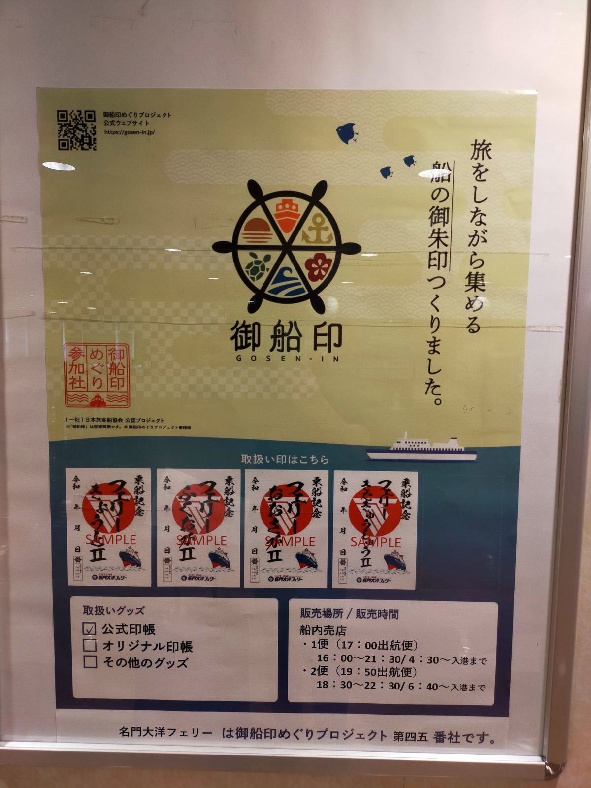 御船印