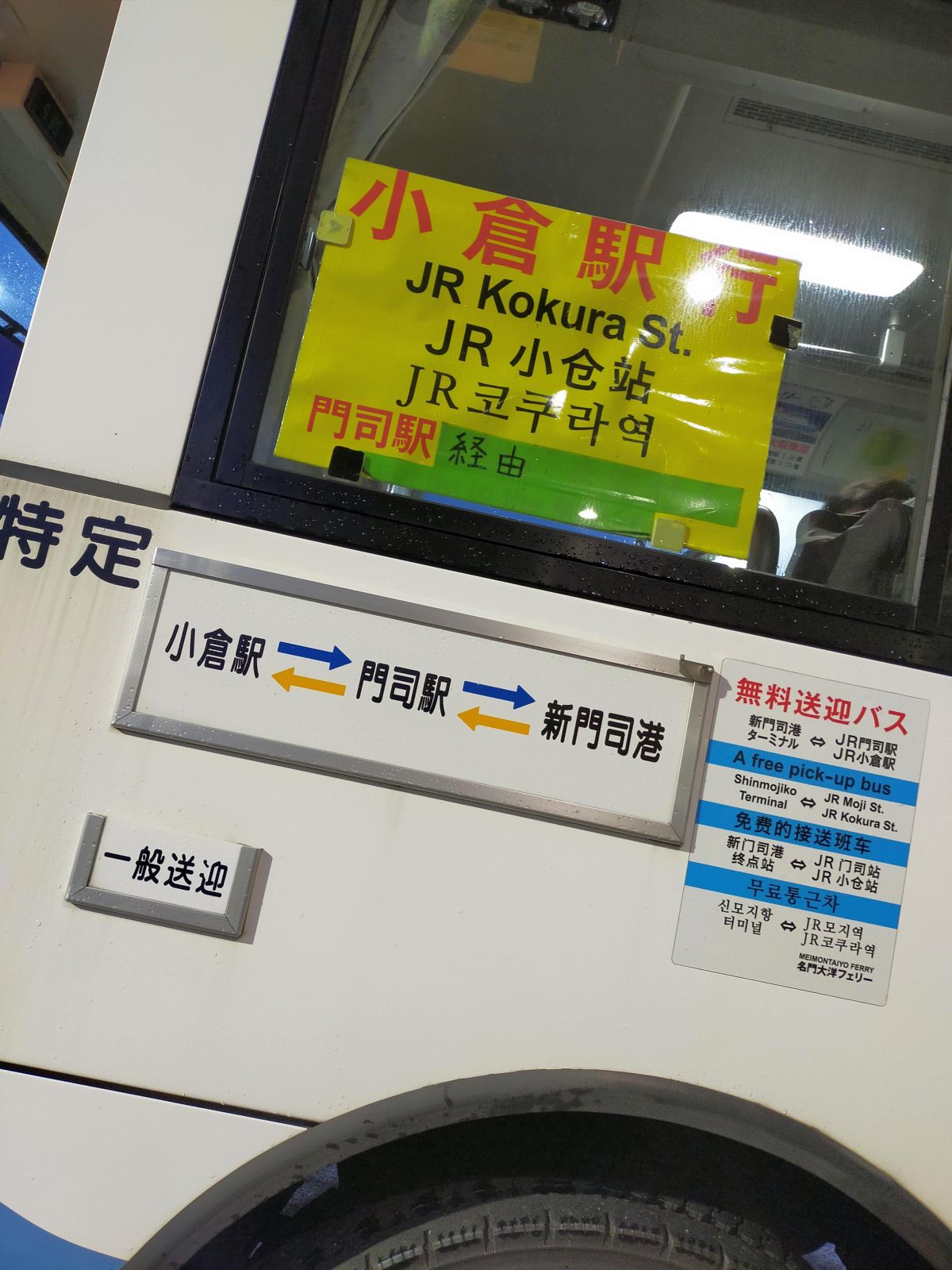 小倉駅-門司駅-新門司港