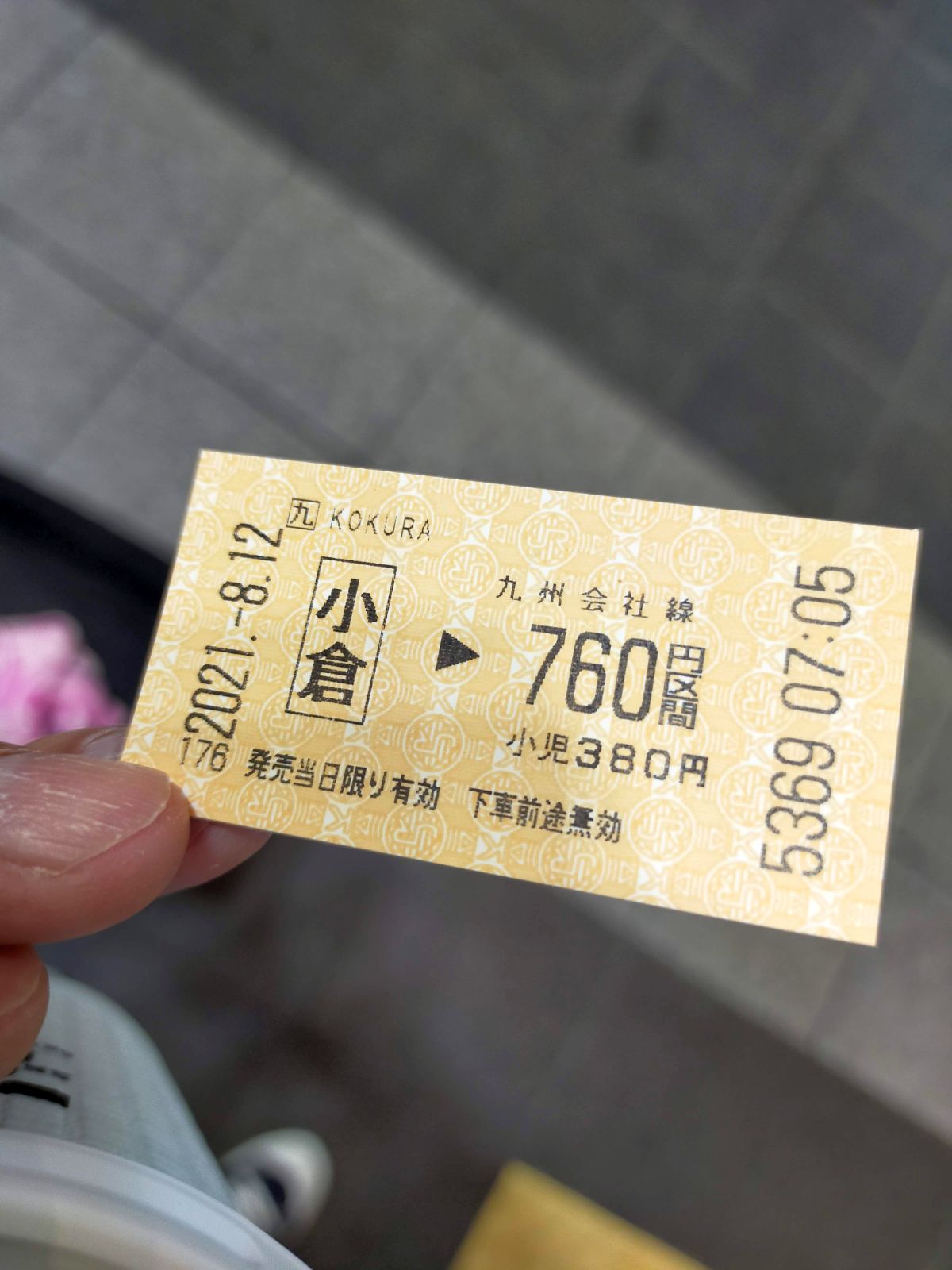 本日のきっぷ
