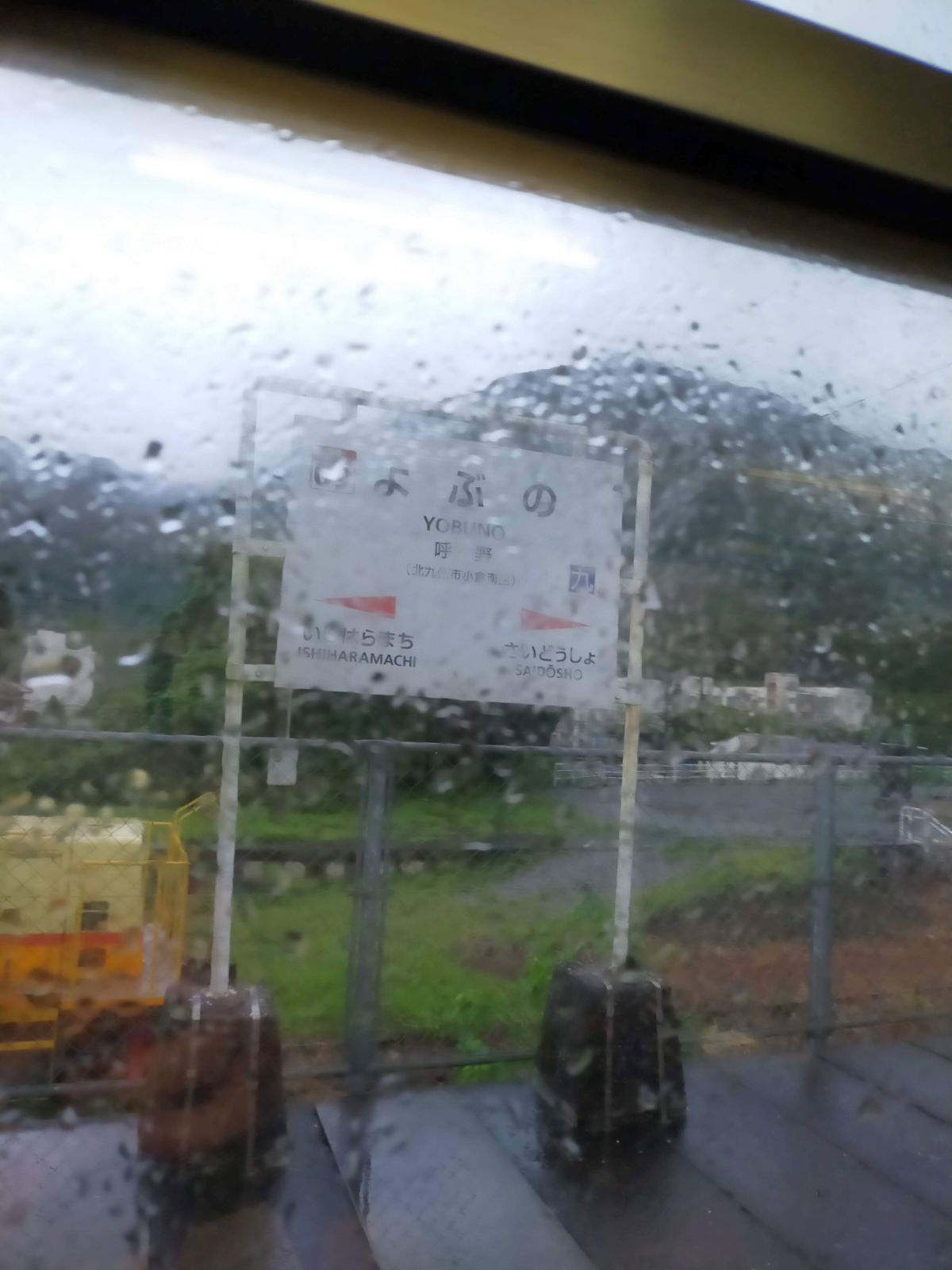 呼野駅