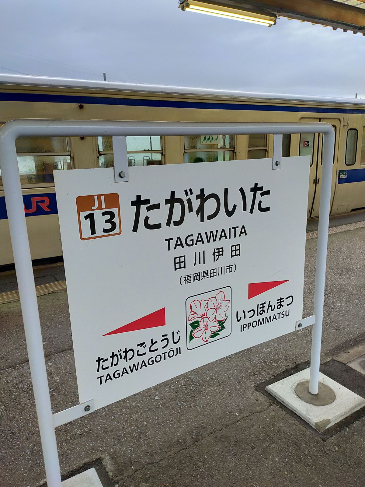 田川伊田駅