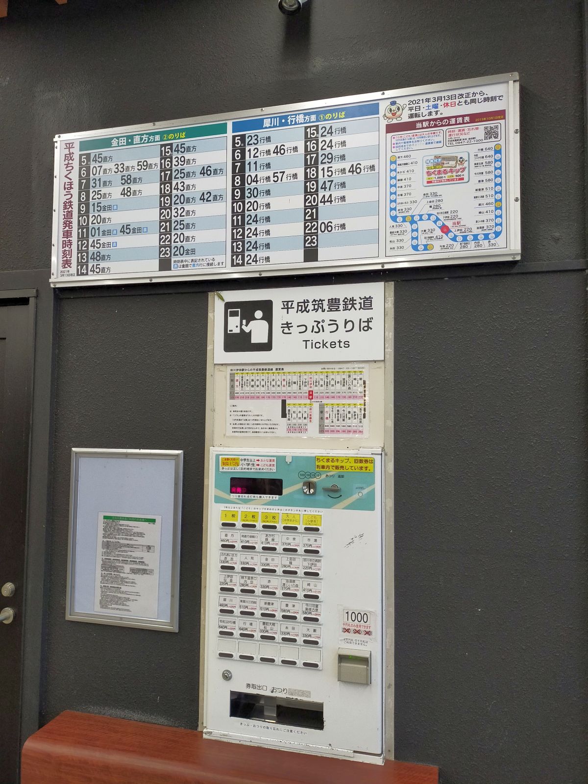 平成筑豊鉄道きっぷうりば