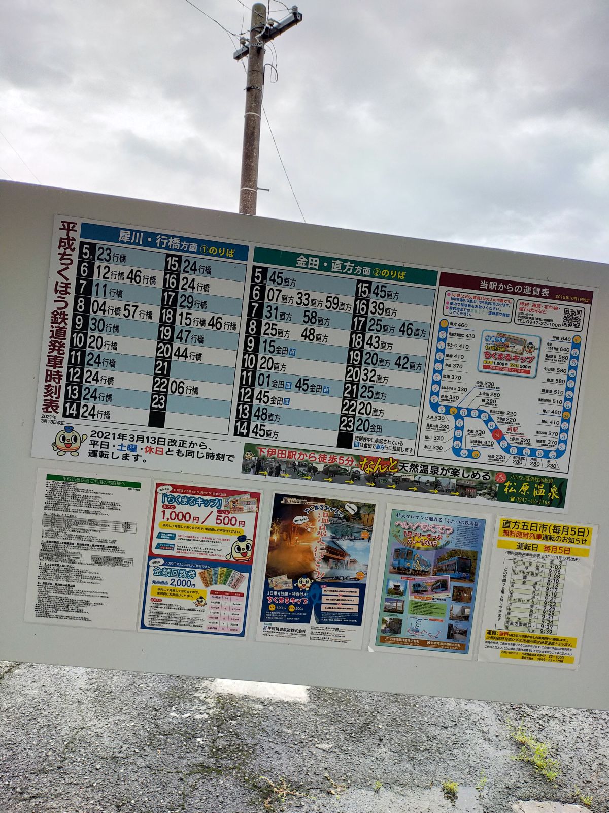 平成ちくほう鉄道発車時刻表