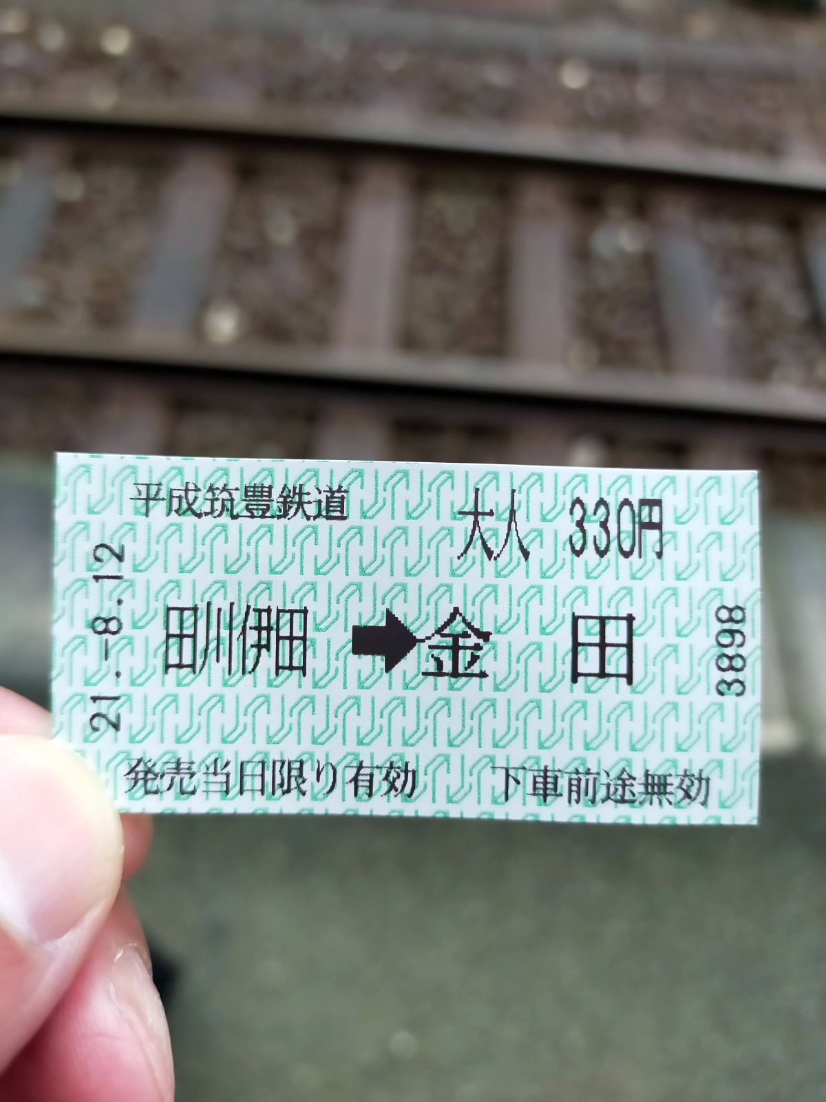 本日のきっぷ
