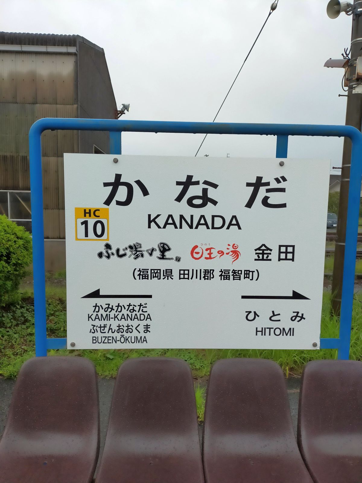 金田駅