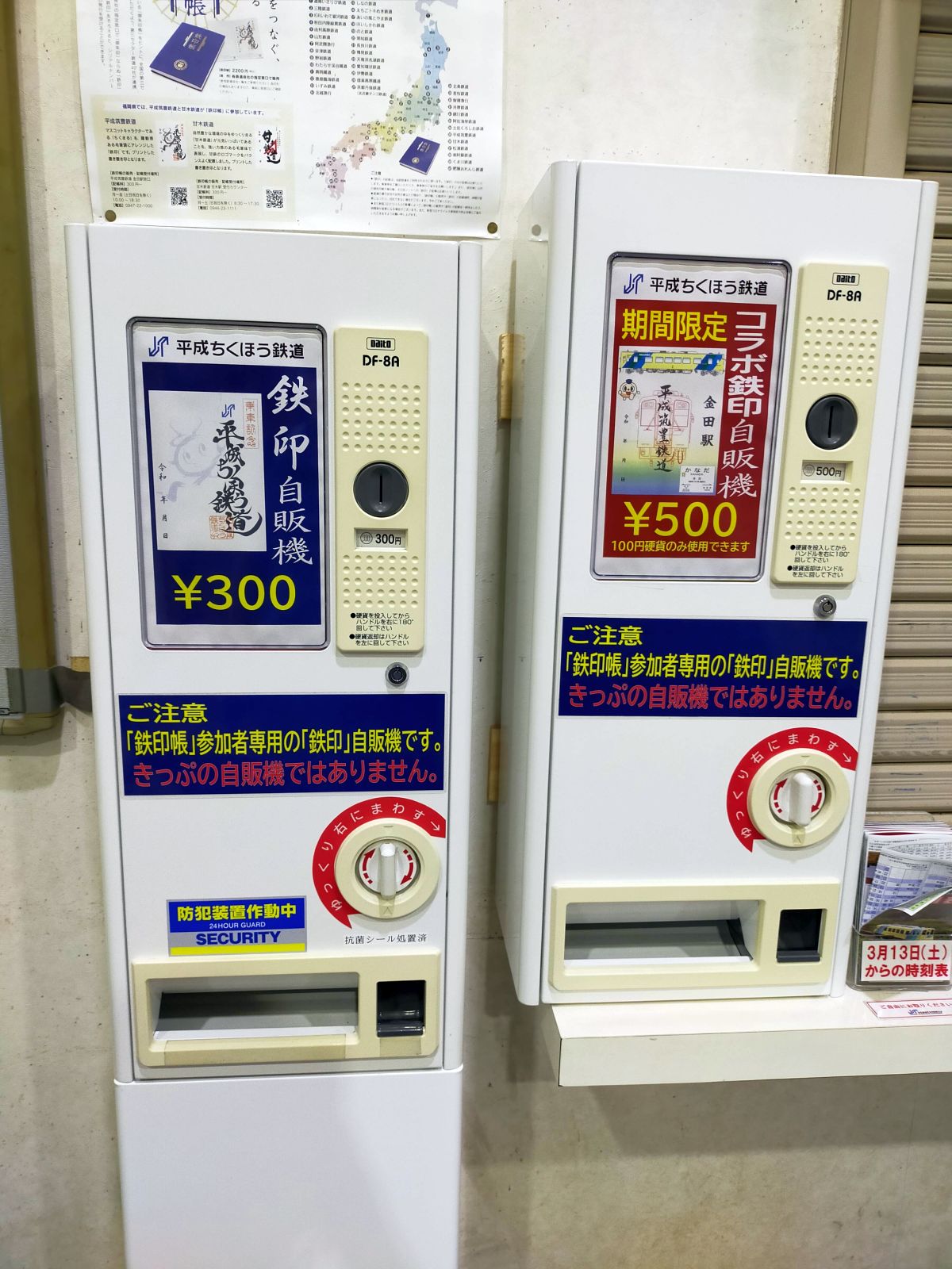 鉄印自販機
