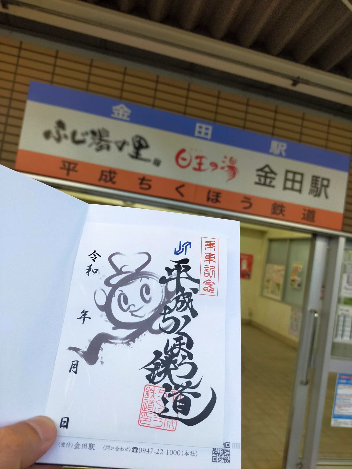 【鉄印】平成筑豊鉄道