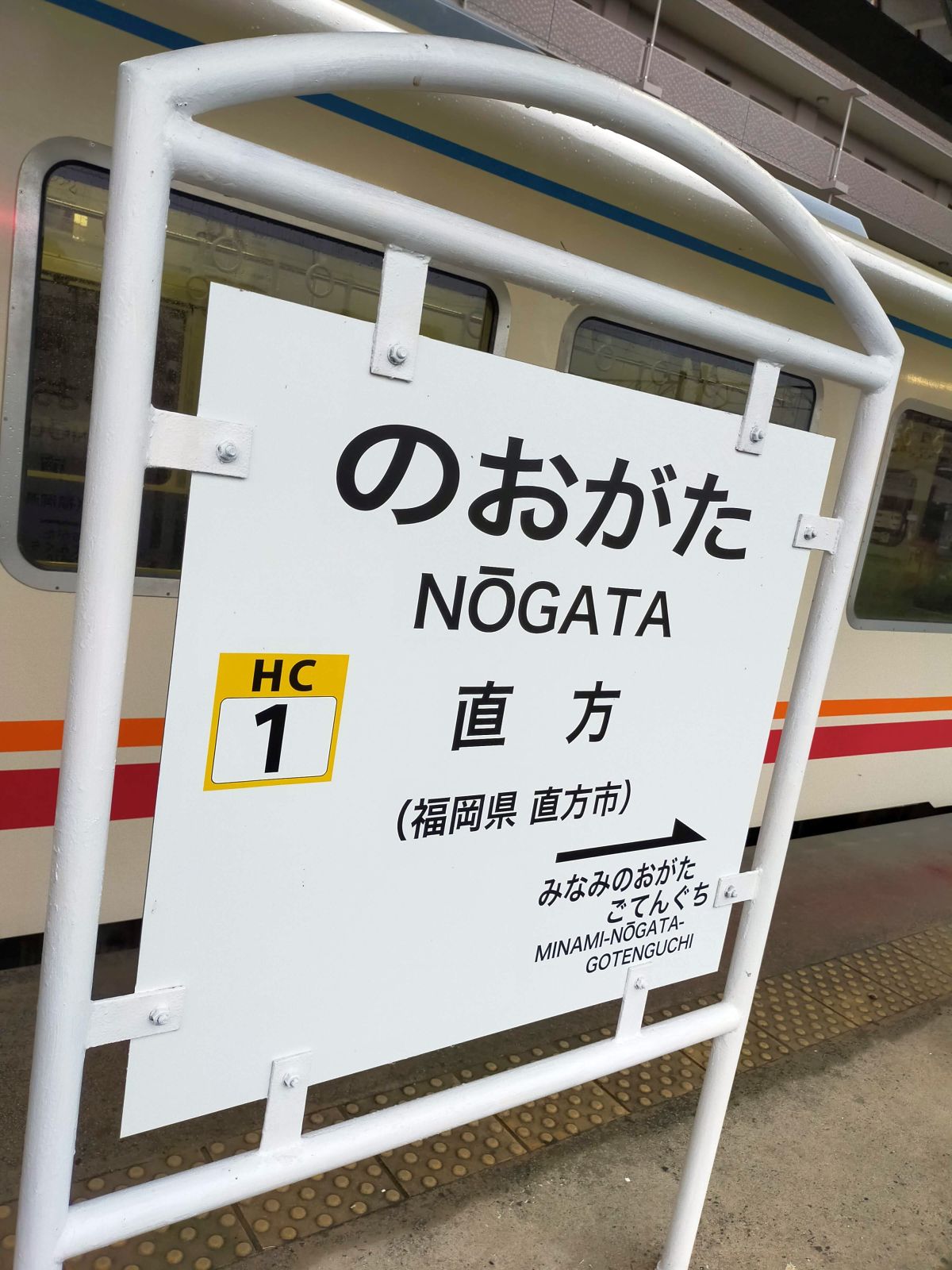 直方駅