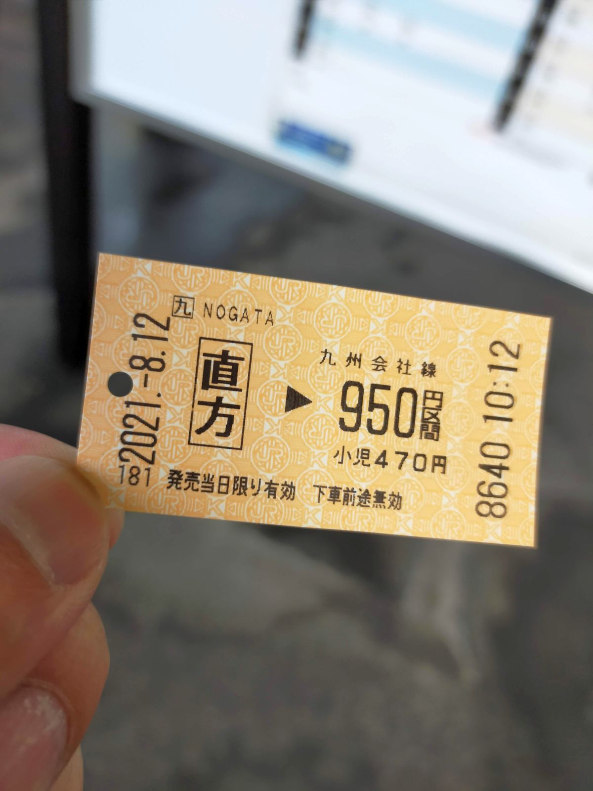 本日のきっぷ
