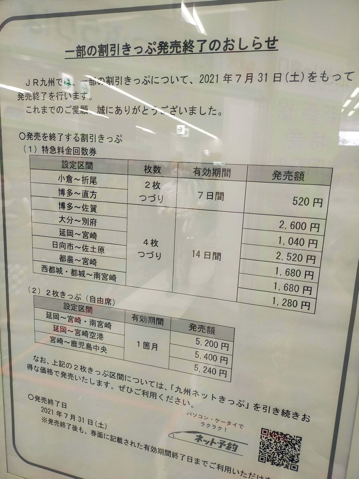 一部の割引きっぷ発売終了のおしらせ