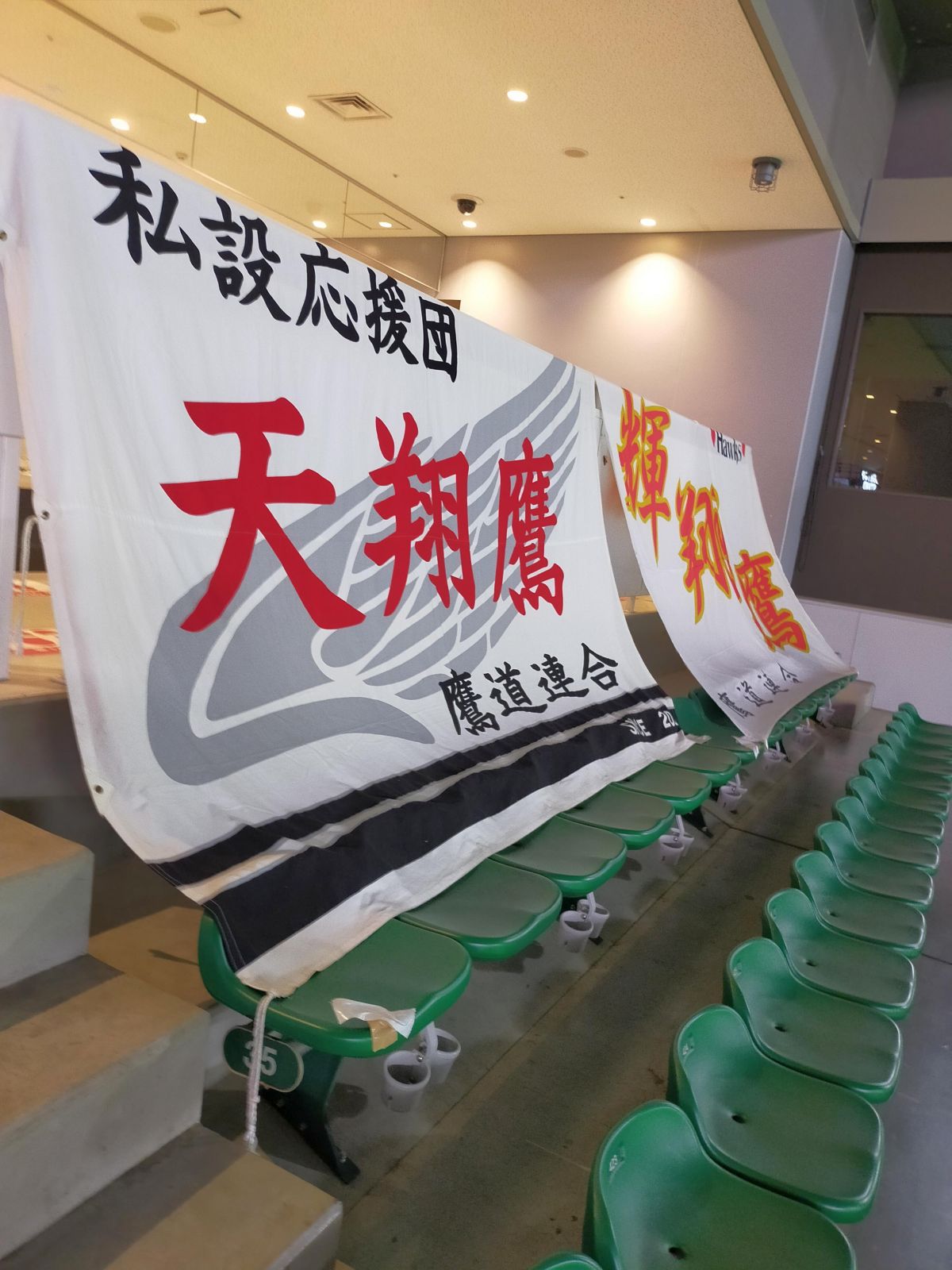 私設応援団旗