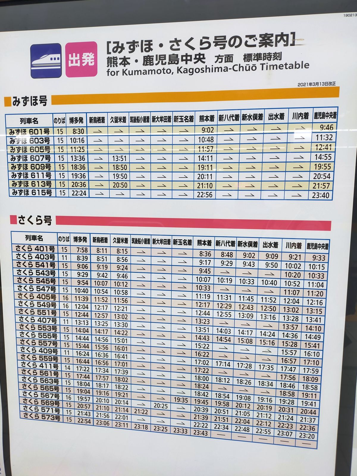 みずほ・さくら号のご案内