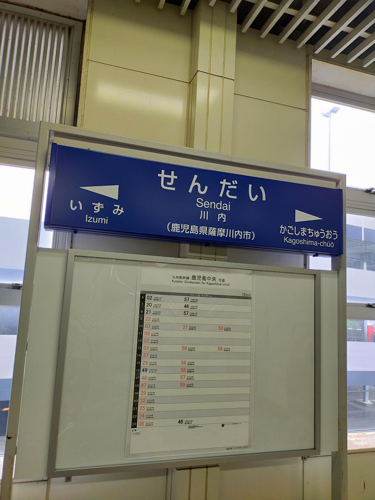 川内駅