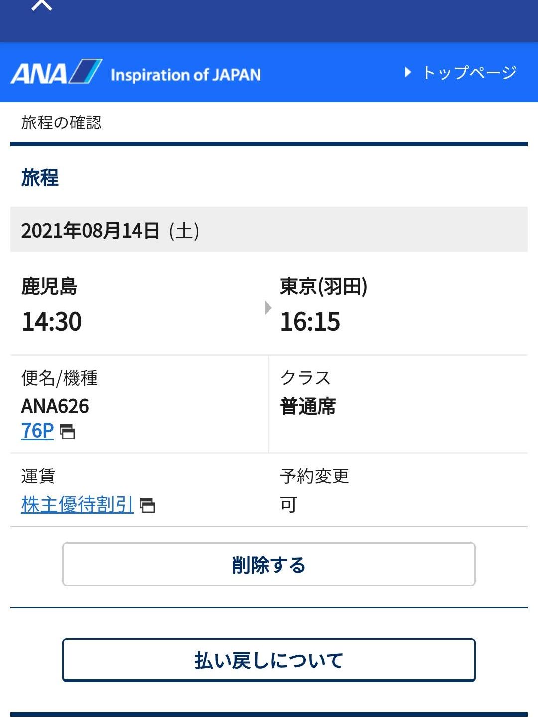 羽田行き飛行機