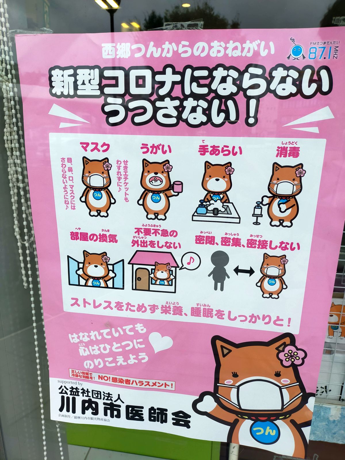 新型コロナにならない うつさない！