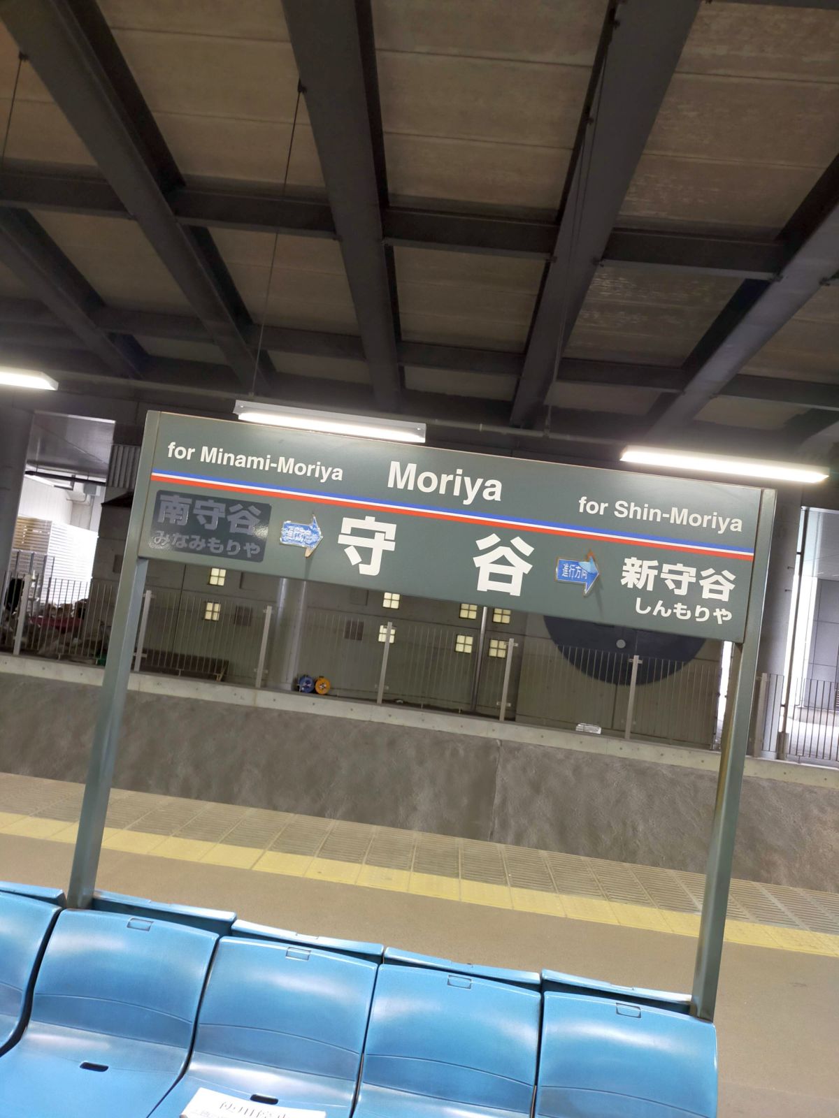 守谷駅駅標