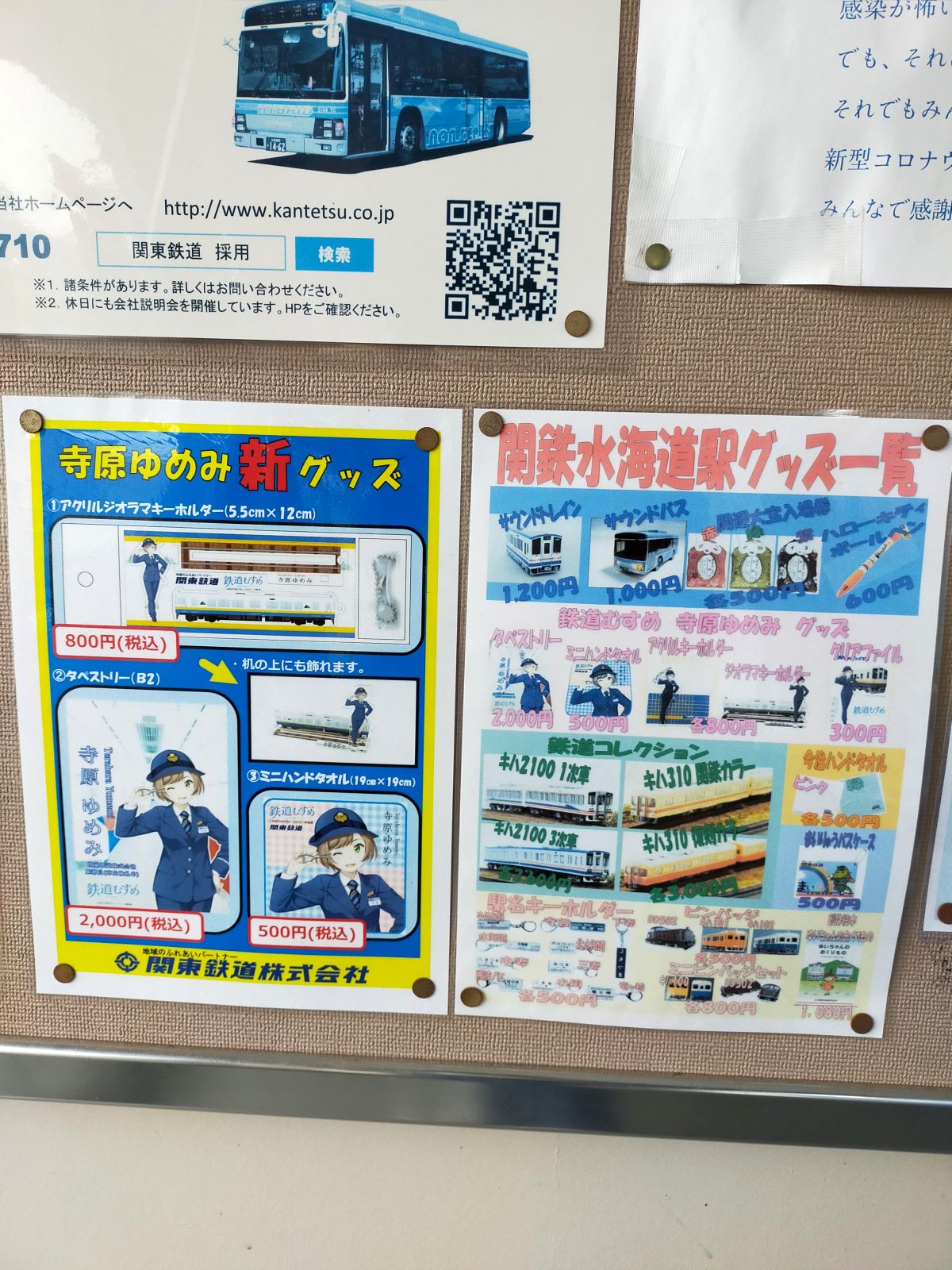 関鉄のグッズ