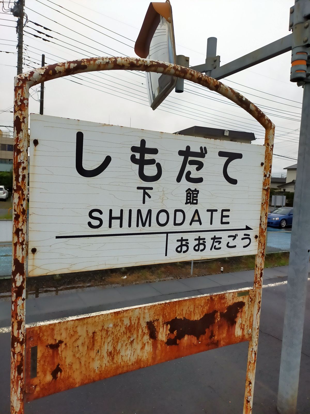 下館駅着